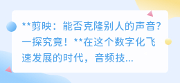 剪映声音克隆技术揭秘:能否完美复制他人声音?一探究竟!