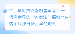手机免费克隆明星声,AI技术让声音模仿不再是梦!