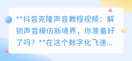 抖音克隆声音教程:解锁模仿技能,让你声音百变,成网红不是梦!