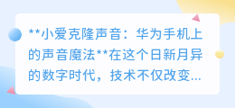 华为手机声音克隆:让小爱的声音,成为你的专属数字魔音