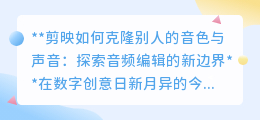 剪映结合AI,探索克隆音色新边界:让你的视频拥有明星之声!