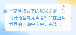 克隆模式语音无声之谜:技术、操作共解,还原热血游戏体验!