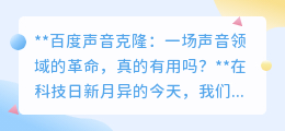 百度声音克隆:声音革命来袭,实用还是伦理挑战?