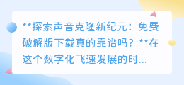 声音克隆新纪元:免费破解版?安全陷阱还是科技福利?