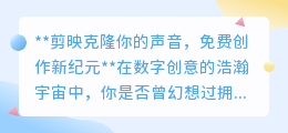 剪映APP:免费克隆你的声音,一键开启视频创作新纪元!