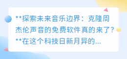 克隆周杰伦声音软件面世:音乐创新还是版权危机?