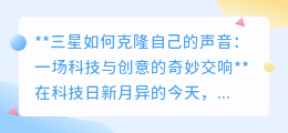 三星声音克隆:AI科技新突破,开启智能语音交互新纪元