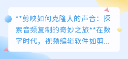 剪映克隆人声技术:轻松复制声音,探索音频创作新纪元