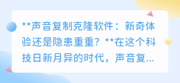 声音克隆软件:创新奇迹还是安全黑洞?需谨慎前行!