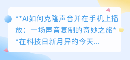 AI克隆声音:手机播放亲人偶像声,开启声音复制奇妙之旅