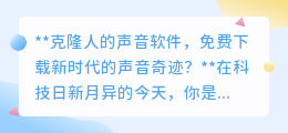 克隆人声软件免费来袭,声音奇迹触手可及,伦理边界何在?