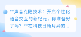 声音克隆技术:个性化语音交互新时代,伦理隐私挑战并存!