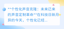 个性化声音克隆:定制你的专属声音,引领未来声音革命!