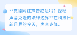 克隆网红声音：法律红线在哪里？声音克隆的法律边界探秘