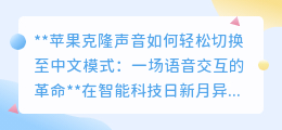 苹果克隆声音中文模式切换:语音交互革命,中文更贴心!
