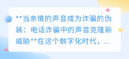 声音克隆诈骗来袭,亲情声音成陷阱,你准备好防范了吗?